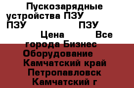 Пускозарядные устройства ПЗУ-800/80-40, ПЗУ- 1000/100-80, ПЗУ-1200/80-150 › Цена ­ 111 - Все города Бизнес » Оборудование   . Камчатский край,Петропавловск-Камчатский г.